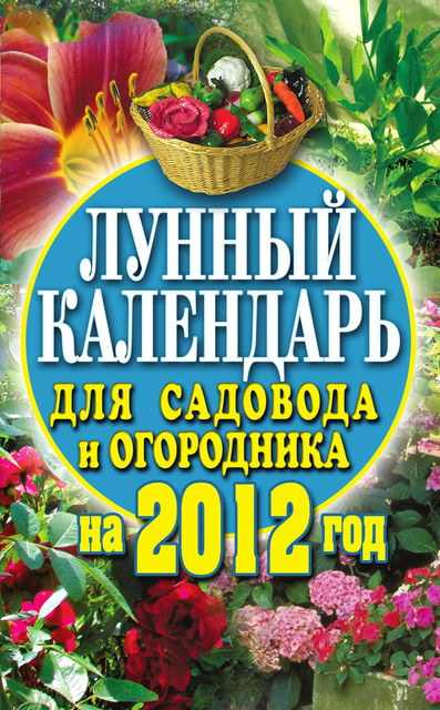 Лунный календарь для садовода и огородника на 2012 год, Елена Федотова