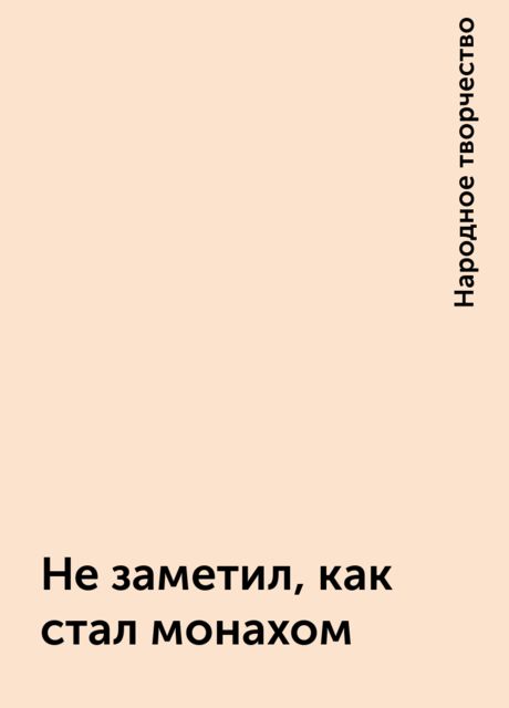 Не заметил, как стал монахом, Народное творчество