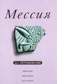 Мессия, Дмитрий Мережковский