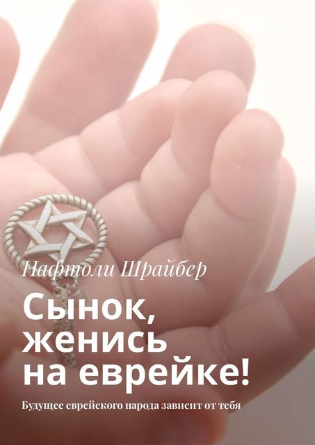 Сынок, женись на еврейке!. Будущее еврейского народа зависит от тебя, Нафтоли Шрайбер
