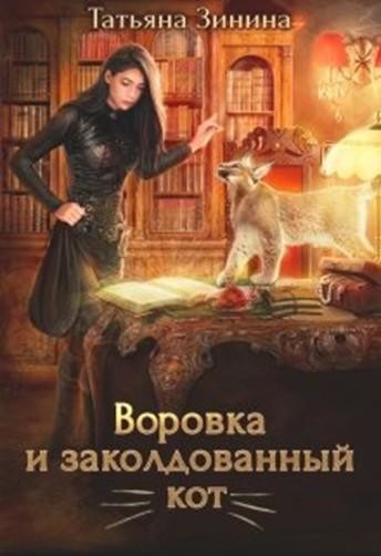 Воровка и заколдованный кот, Татьяна Зинина