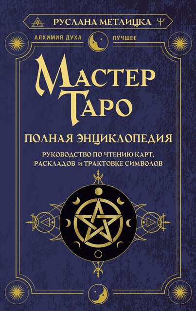 Мастер Таро. Полная энциклопедия. Руководство по чтению карт, раскладов и трактовке символов, Руслана Метлицка