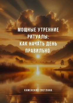 Мощные утренние ритуалы: как начать день правильно, Светлана Каменских