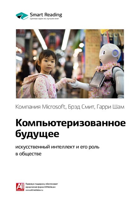 Компьютеризованное будущее: искусственный интеллект и его роль в обществе, Брэд Смит, Гарри Шам, Компания Microsoft