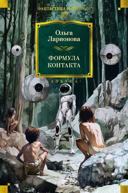 Формула контакта, Ольга Ларионова