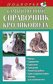 Самый полный справочник кроликовода, Александр Снегов