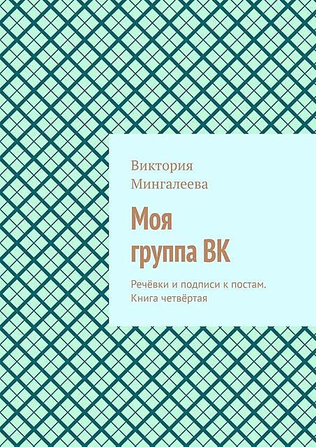 Моя группа ВК. Речевки и подписи к постам. Книга четвертая, Виктория Мингалеева