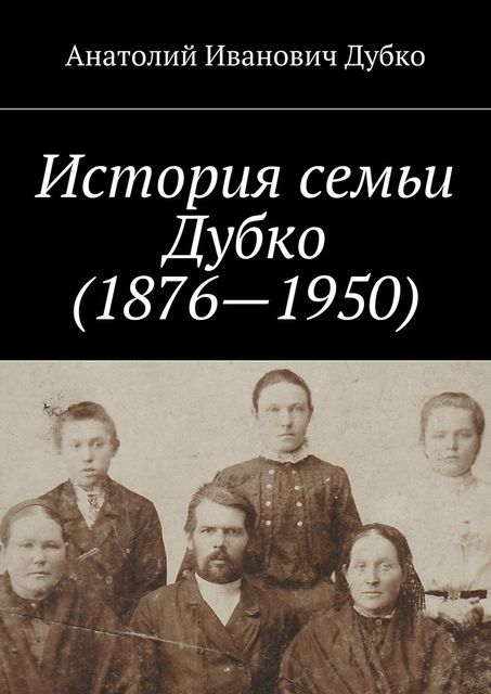 История семьи Дубко (1876–1950), Дубко Анатолий