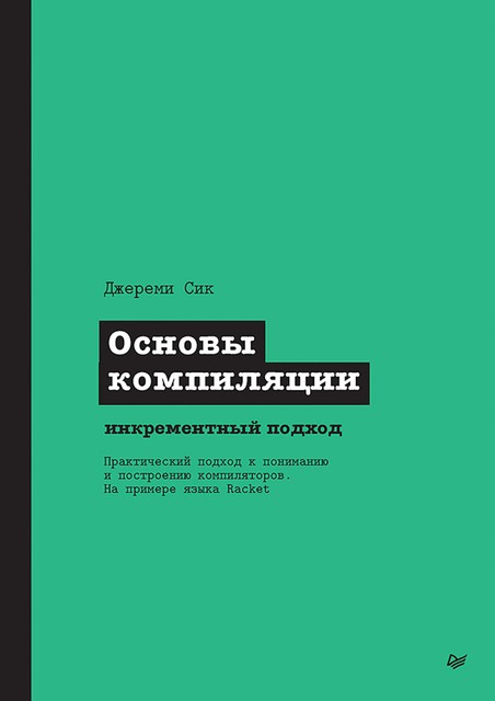 Основы компиляции: инкрементный подход, Джереми Сик