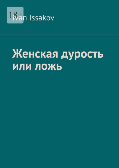 Женская дурость или ложь, Ivan Issakov