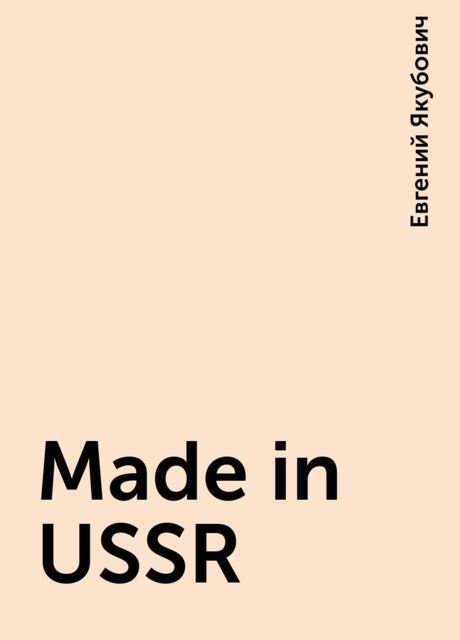 Made in USSR, Евгений Якубович
