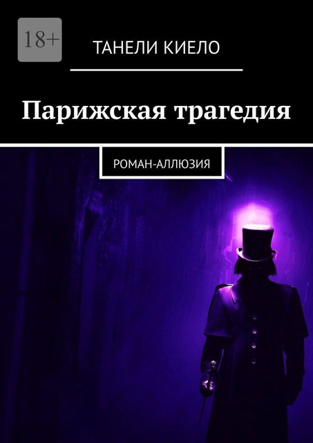 Парижская трагедия, Танели Киело