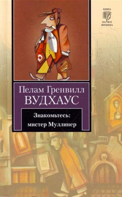 Знакомьтесь: мистер Муллинер, Пэлем Грэнвил Вудхаус