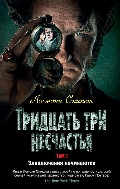 Злоключения начинаются. Тридцать три несчастья. Том 1, Лемони Сникет