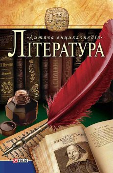 Лiтература (Literatura), Folio Publisher