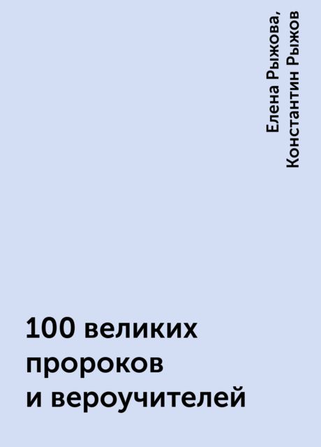 100 великих пророков и вероучителей, Константин Рыжов, Елена Рыжова