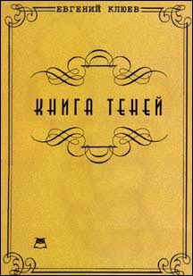 Книга теней, Евгений Клюев