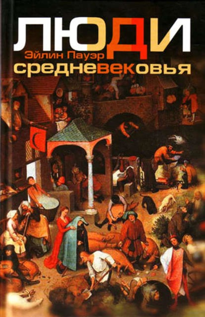 Люди Средневековья, Эйлин Пауэр