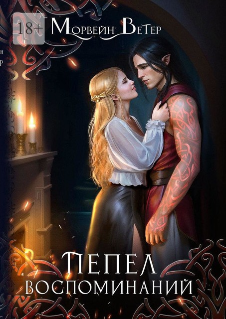 Пепел воспоминаний, Морвейн Ветер