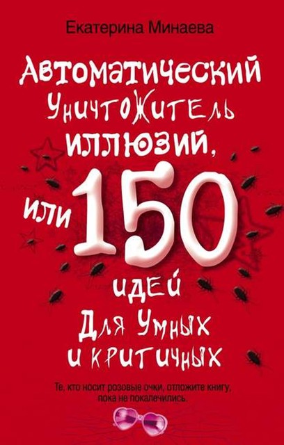 Автоматический уничтожитель иллюзий, или 150 идей для умных и критичных, Екатерина Минаева