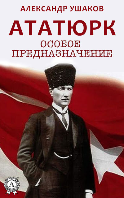 Ататюрк: особое предназначение, Александр Ушаков