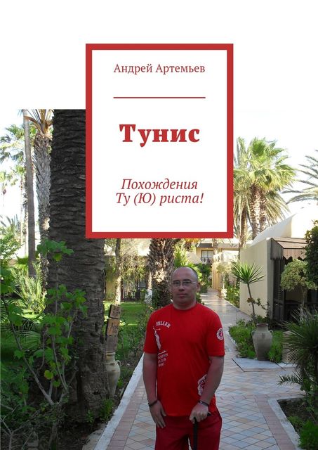 Тунис. Похождения Ту (Ю) риста, Андрей Артемьев