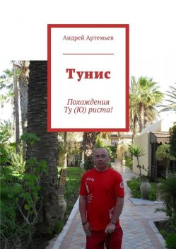 Тунис. Похождения Ту (Ю) риста, Андрей Артемьев