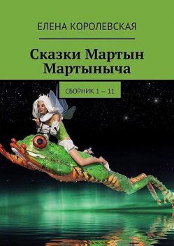 Сказки Мартын Мартыныча (1—2 том), Елена Королевская