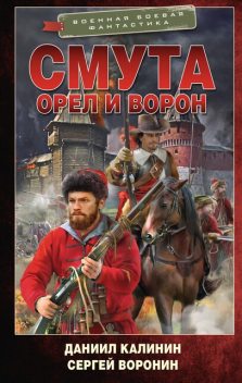 Смута. Орел и Ворон, Сергей Воронин, Даниил Калинин