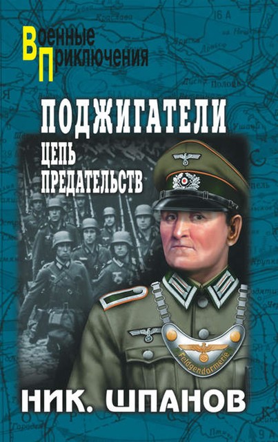 Поджигатели. Цепь предательств, Николай Шпанов