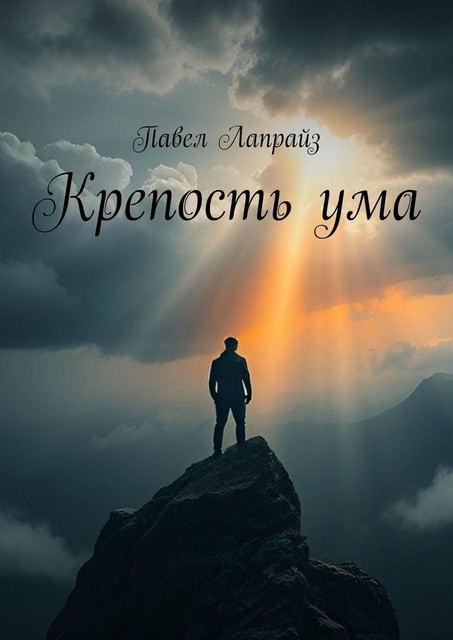 Крепость ума, Павел Лапрайз