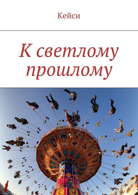 К светлому прошлому, Кейси