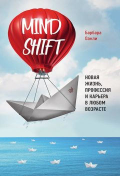 Mindshift. Новая жизнь, профессия и карьера в любом возрасте, Барбара Оакли