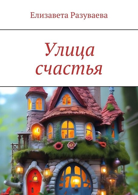 Улица счастья, Елизавета Разуваева