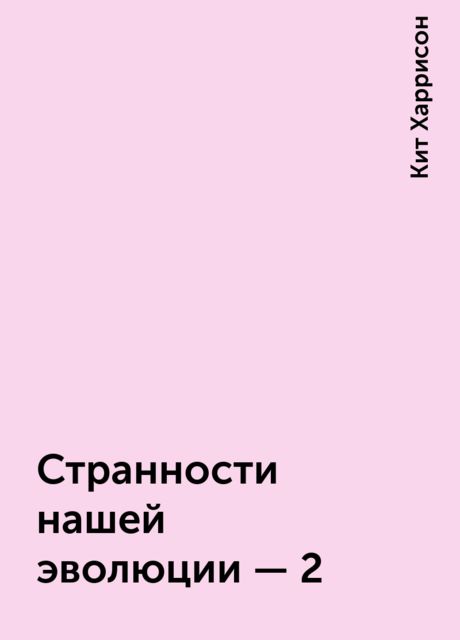 Странности нашей эволюции - 2, Кит Харрисон