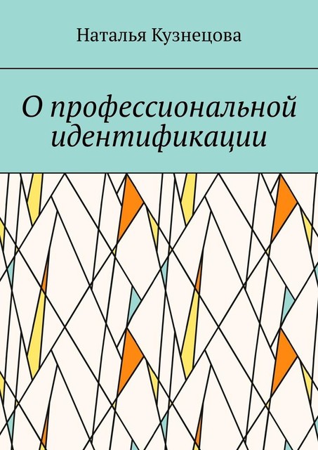 О профессиональной идентификации, Наталья Кузнецова