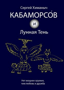 Кабаморсов и Лунная Тень, Сергей Химаныч