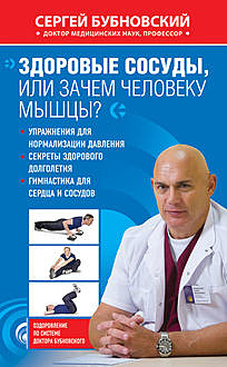 Здоровые сосуды, или Зачем человеку мышцы, Сергей Бубновский