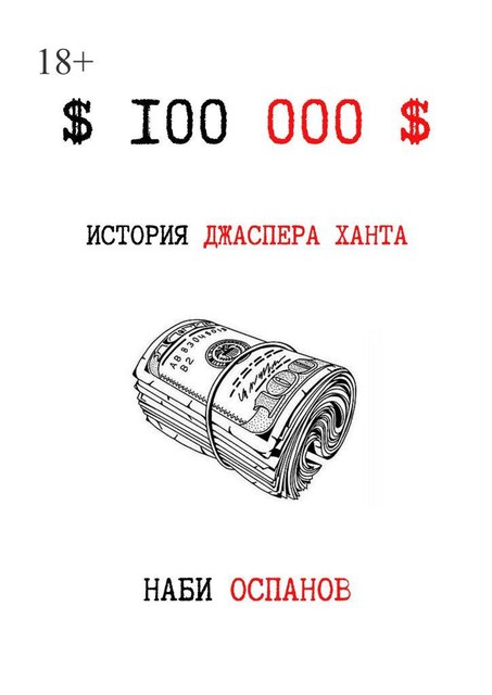 100 000, Наби Оспанов