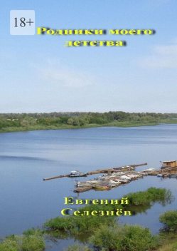 Родники моего детства. Легенды Нижнего Поволжья, Евгений Селезнёв