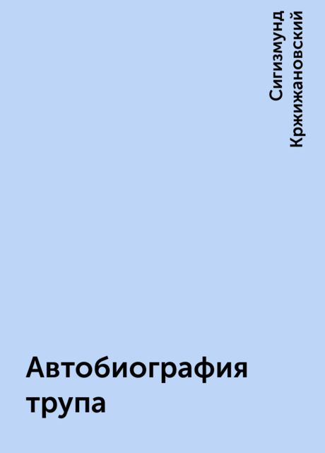 Автобиография трупа, Сигизмунд Кржижановский