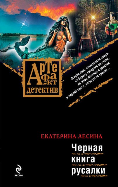 Черная книга русалки, Екатерина Воронцова