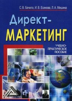 Директ-маркетинг: учебно-практическое пособие, Лариса Мишина, И.В.Есинова, С.В. Бачило