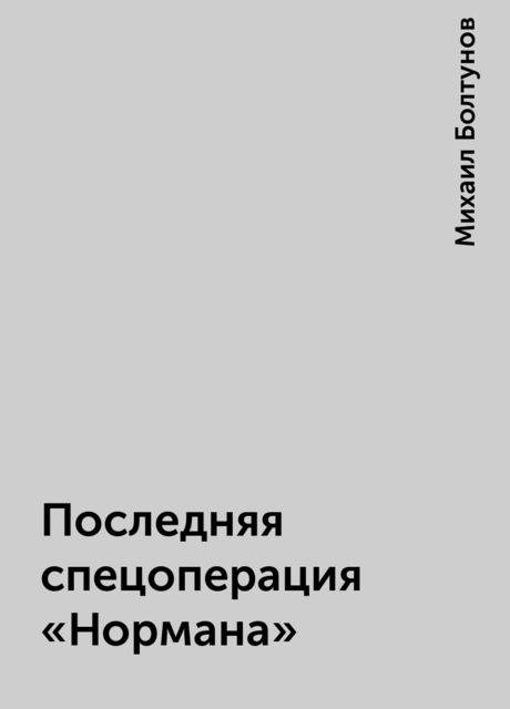 Последняя спецоперация «Нормана», Михаил Болтунов