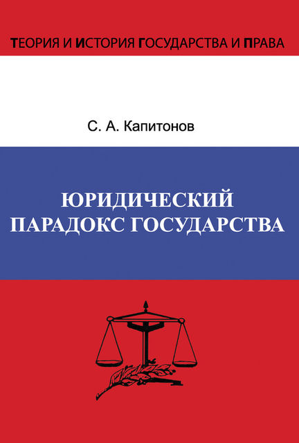 Юридический парадокс государства, Сергей Капитонов