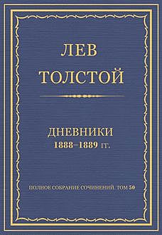 Дневники 1888–1889 гг., Лев Толстой