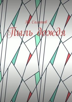 Пыль дождя, Ян Сагитов