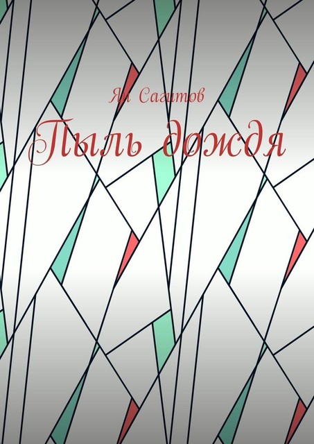 Пыль дождя, Ян Сагитов