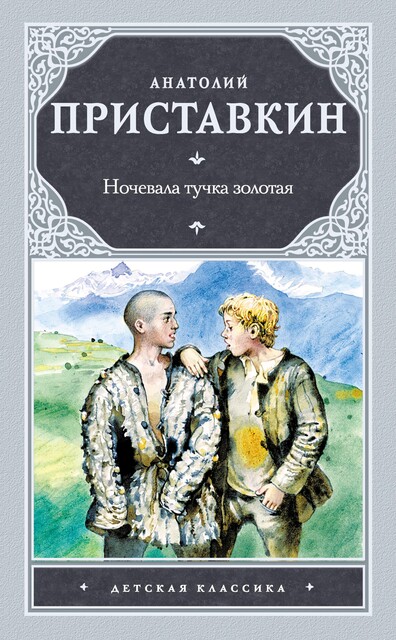 Ночевала тучка золотая, Анатолий Приставкин