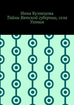 Тайны Вятской губернии, села Ухтым, Инна Кузнецова